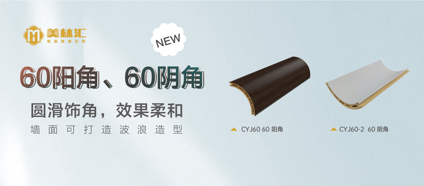 60陽角、60陰角（海報橫）(1)_編輯.jpg